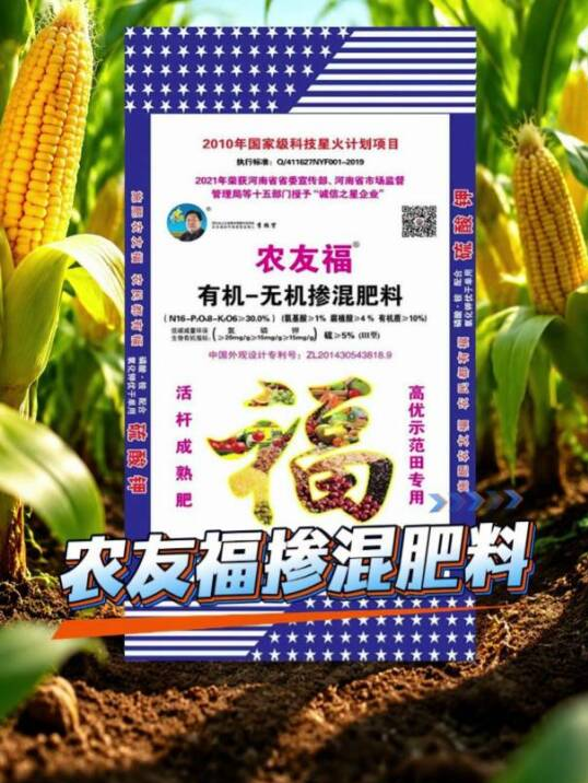 农友福有机物-无机掺混肥料